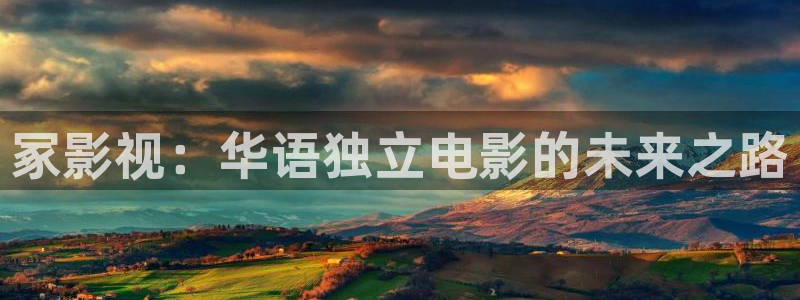 大地影院在哪：冢影视：华语独立电影的未来之路