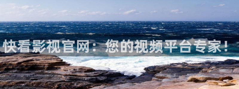 营口大地影院：快看影视官网：您的视频平台专家！