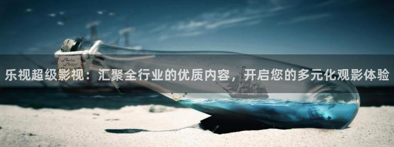 大地影院手机免费观看高清电影：乐视超级影视：汇聚全行业的优质内容，开启您的多元化观影体验