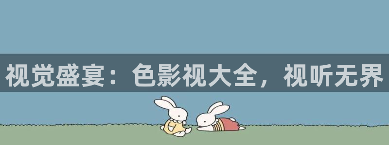 宝鸡大地影院今日影讯：视觉盛宴：色影视大全，视听无界