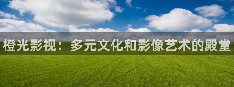 遵义大地影院今日电影放映：橙光影视：多元文化和影像艺术的殿堂